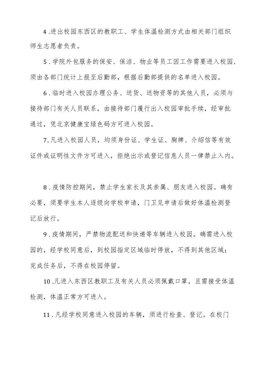 2022春季学院开学返校疫情防控出入管理制度（四页）.docx_第3页