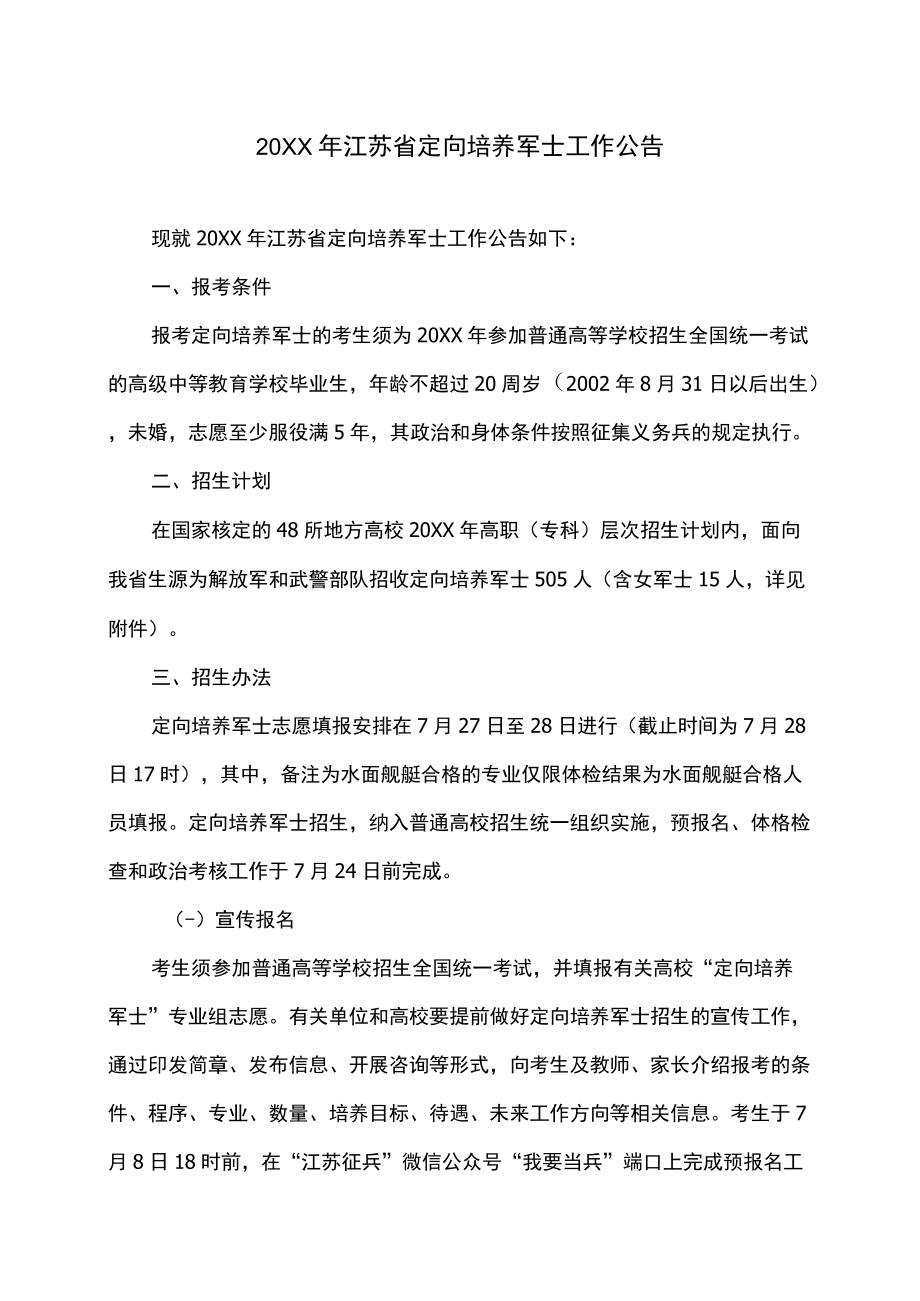 2022江苏省定向培养军士工作公告.docx_第1页