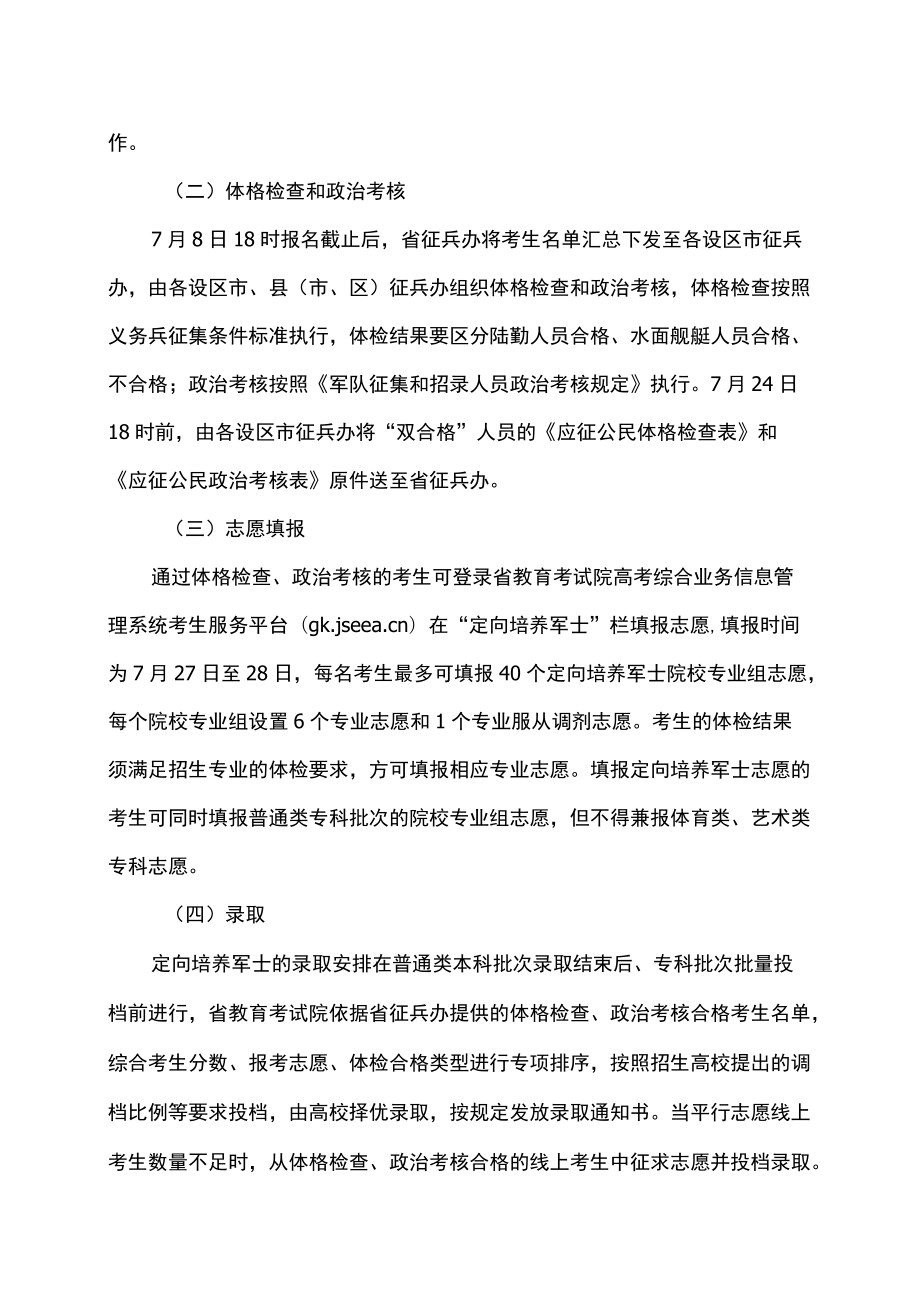 2022江苏省定向培养军士工作公告.docx_第2页