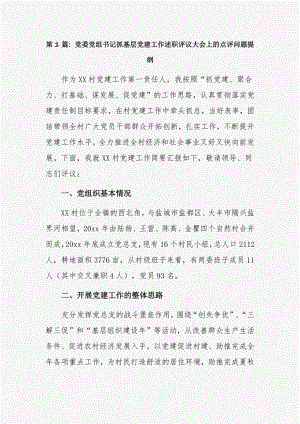 党委党组书记抓基层党建工作述职评议大会上的点评问题提纲6篇.pdf