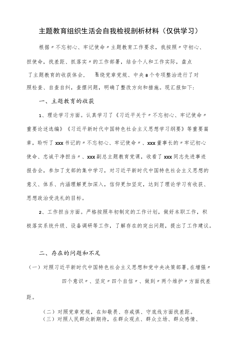 主题教育组织生活会自我检视剖析材料（三页）.docx_第1页