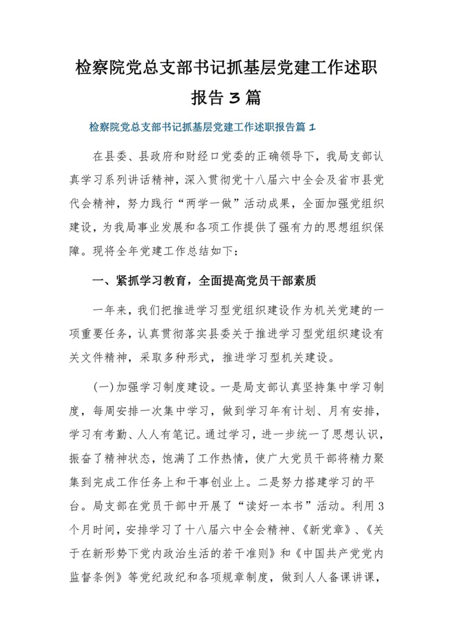 检察院党总支部书记抓基层党建工作述职报告3篇.pdf_第1页