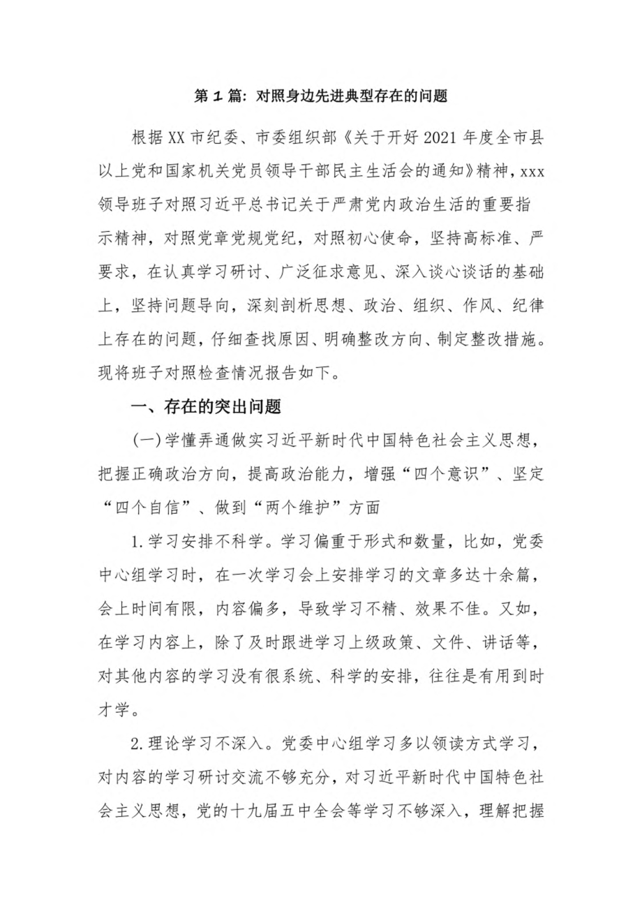 对照身边先进典型存在的问题9篇.pdf_第1页