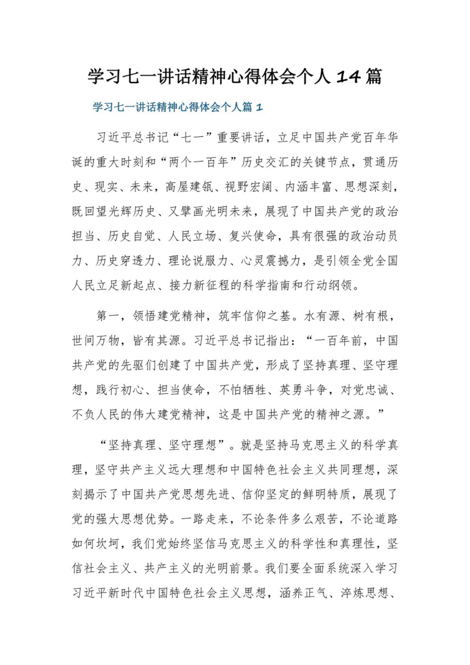 学习七一讲话精神心得体会个人14篇.pdf_第1页