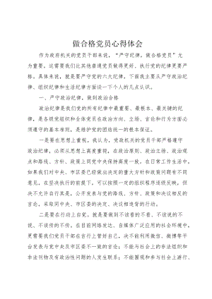 做合格党员心得体会.docx