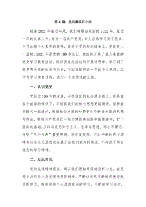 党风廉政月小结12篇.pdf