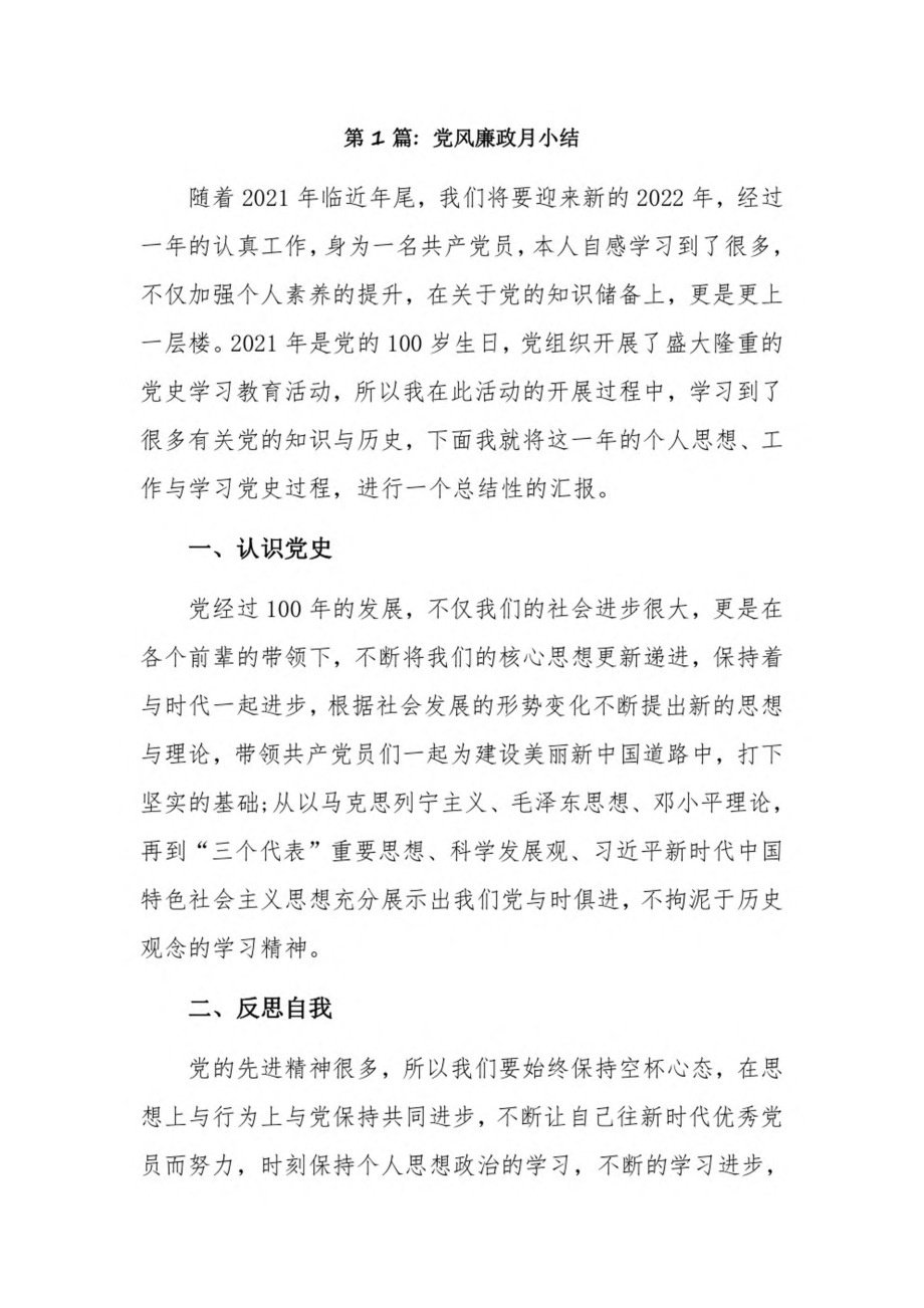 党风廉政月小结12篇.pdf_第1页