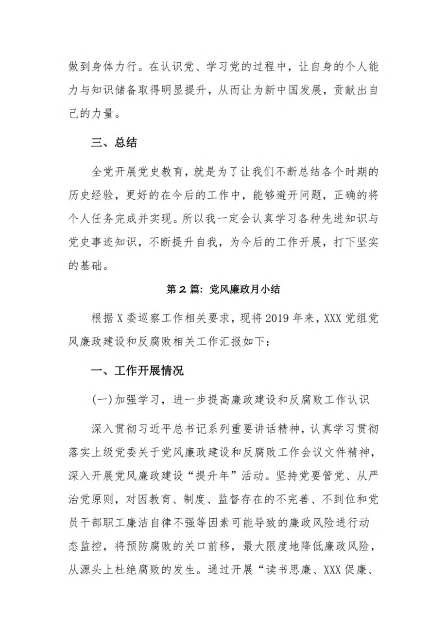 党风廉政月小结12篇.pdf_第2页