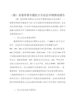 (旗)县委常委专题民主生活会开展情况报告.docx