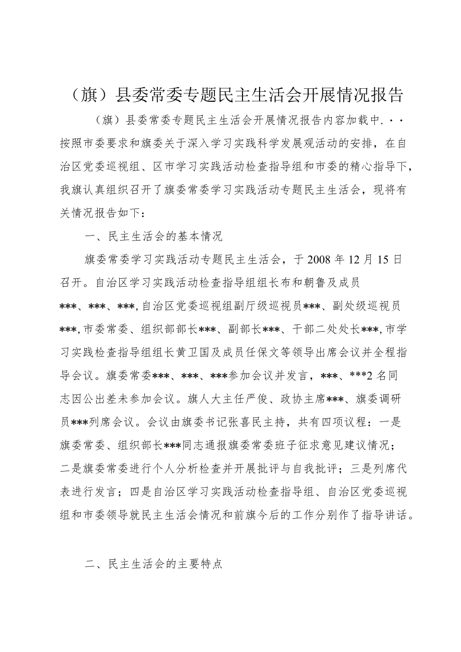 (旗)县委常委专题民主生活会开展情况报告.docx_第1页