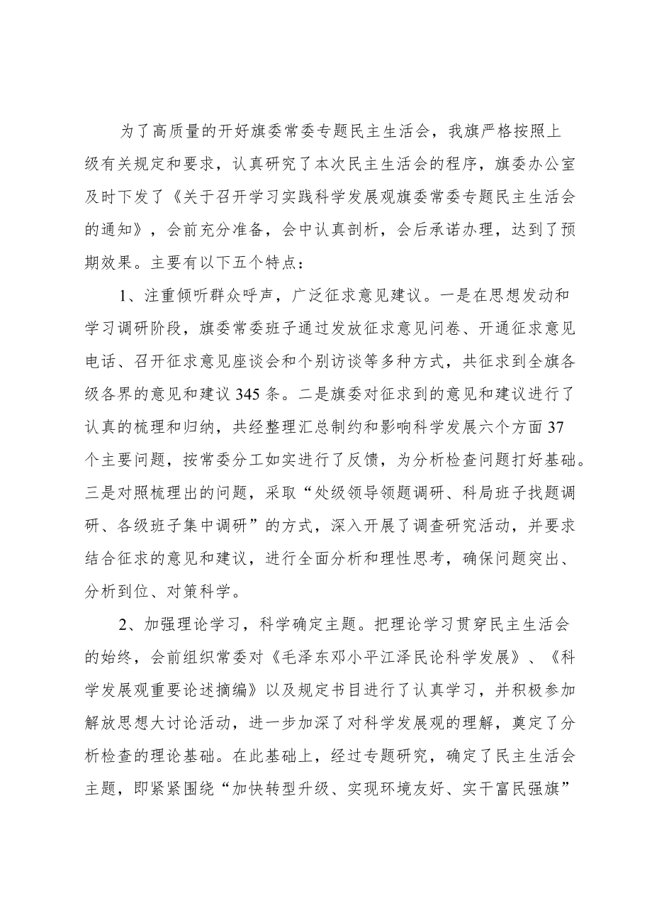 (旗)县委常委专题民主生活会开展情况报告.docx_第2页