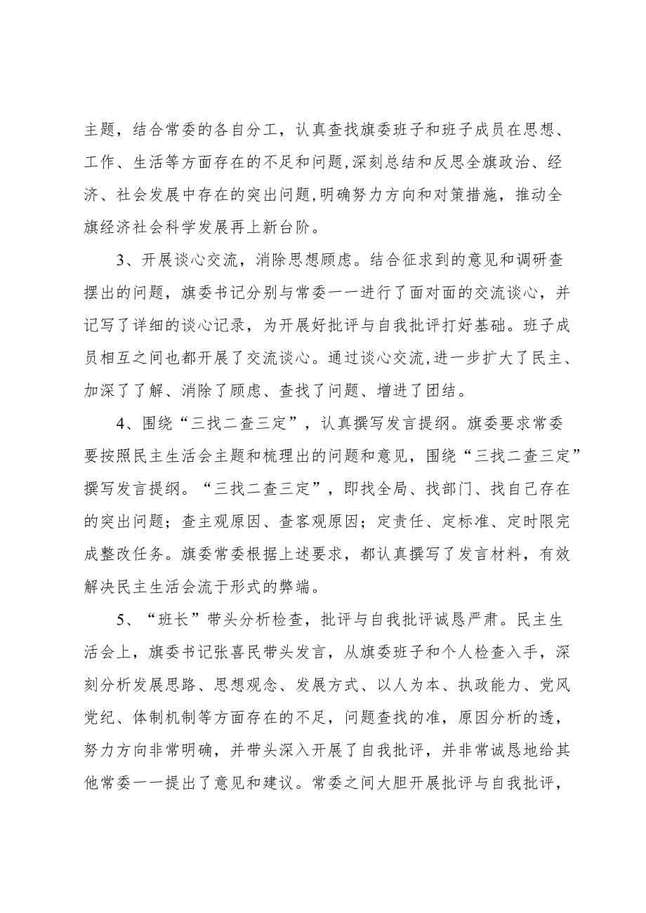 (旗)县委常委专题民主生活会开展情况报告.docx_第3页