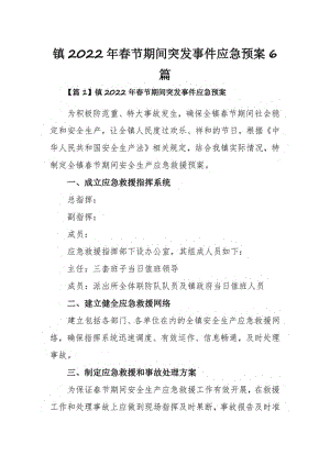 镇2022年春节期间突发事件应急预案6篇.pdf