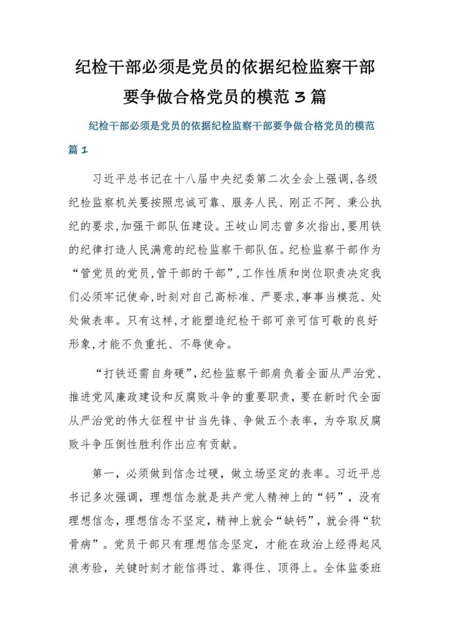 纪检干部必须是党员的依据纪检监察干部要争做合格党员的模范3篇.pdf_第1页