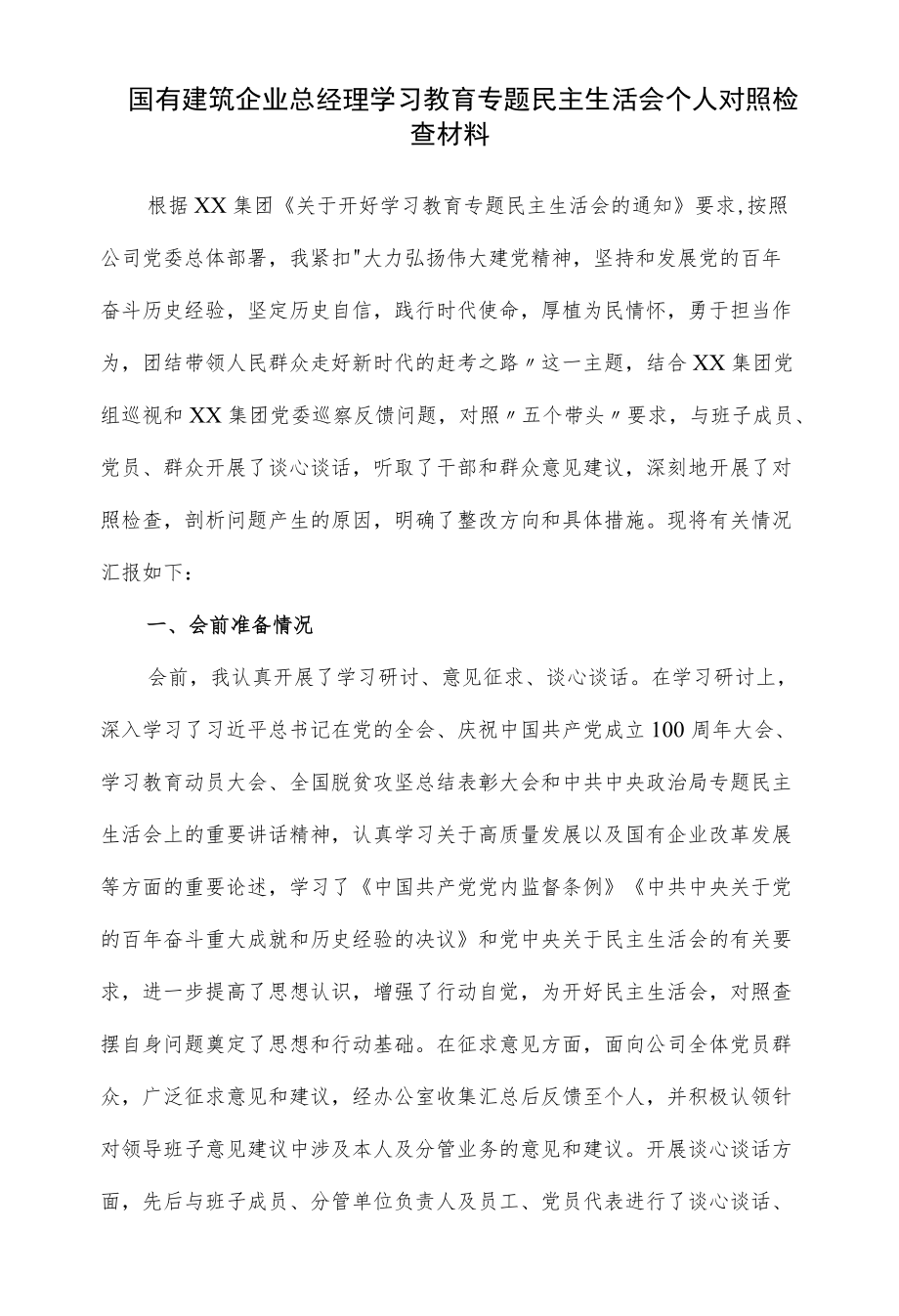 国有建筑企业总经理2022学习教育专题民主生活会个人对照检查材料（五页）.docx_第1页