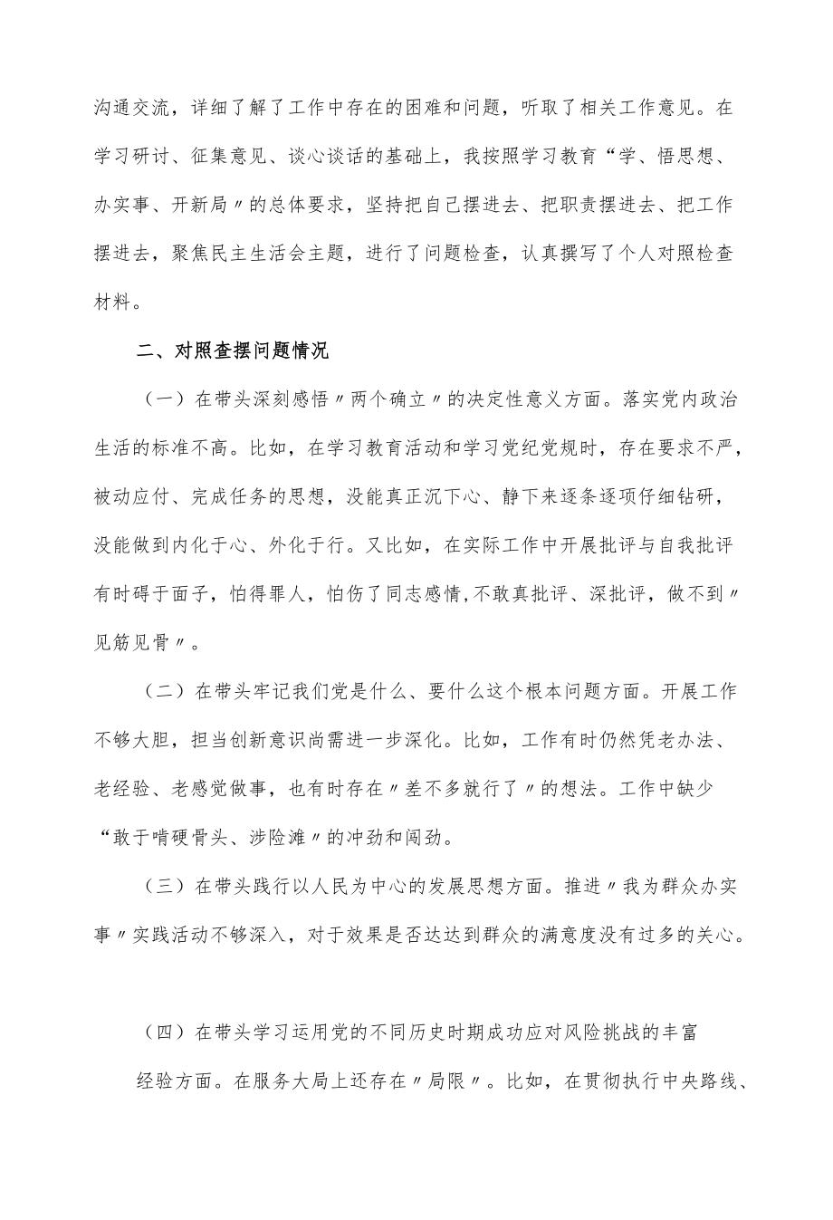 国有建筑企业总经理2022学习教育专题民主生活会个人对照检查材料（五页）.docx_第2页