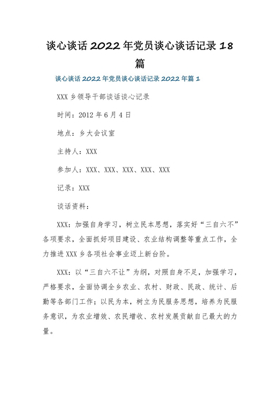 谈心谈话2022年党员谈心谈话记录18篇.pdf_第1页