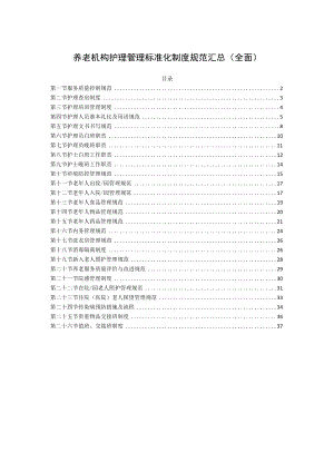 养老机构护理管理标准化制度规范汇总（全面）.docx