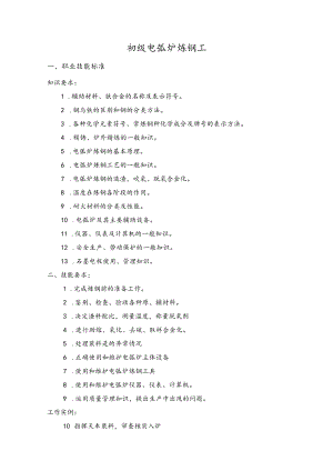 初级电弧炉炼钢工职业技能标准.docx