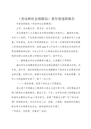 (劳动和社会保障局)某述职报告.docx