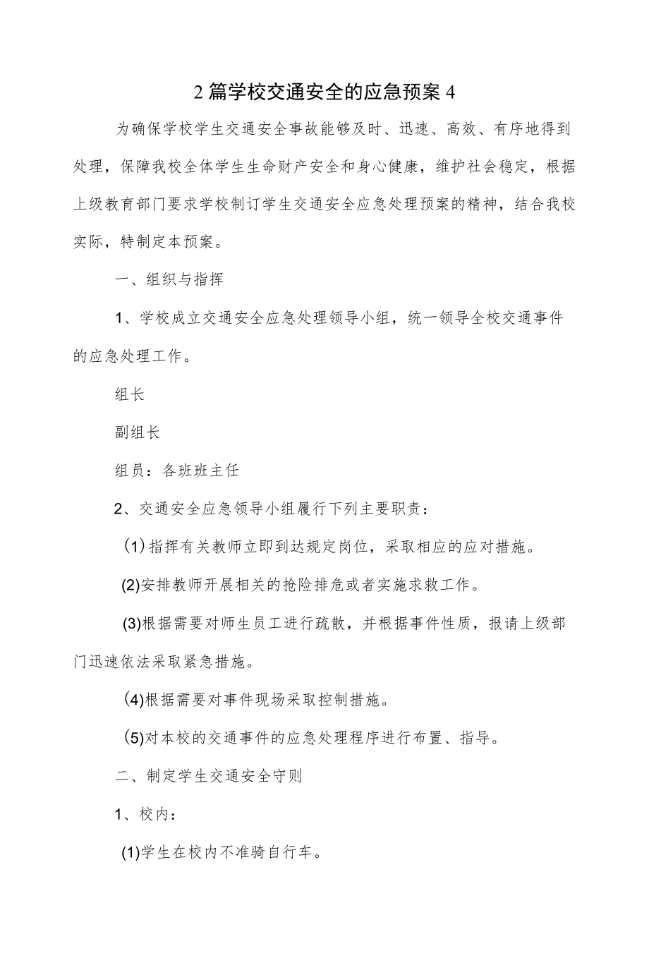 2篇学校交通安全的应急预案.docx_第1页