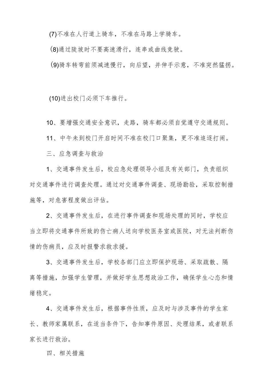 2篇学校交通安全的应急预案.docx_第3页