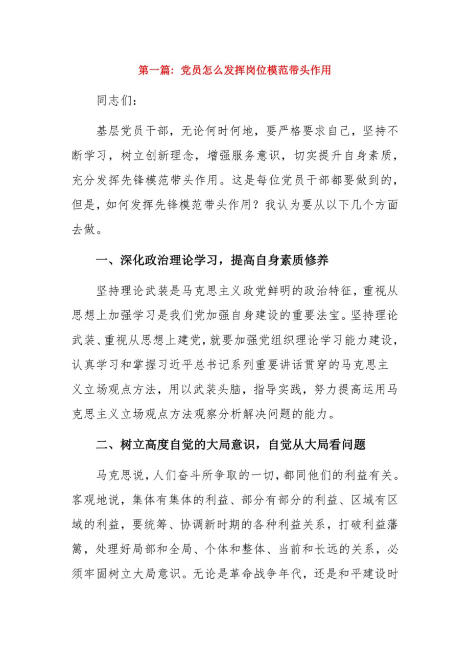 党员怎么发挥岗位模范带头作用6篇.pdf_第1页