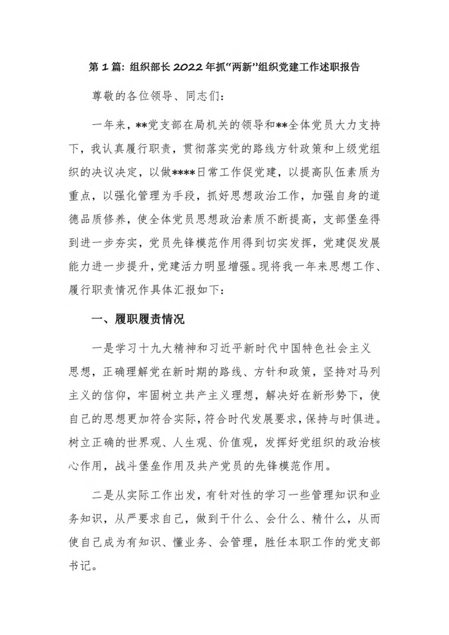 组织部长2022年抓“两新”组织党建工作述职报告3篇.pdf_第1页