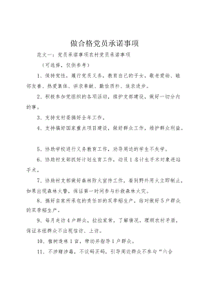 做合格党员承诺事项.docx