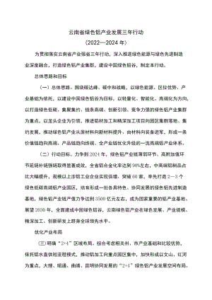 云南省绿色铝产业发展三行动（2022—2024）.docx