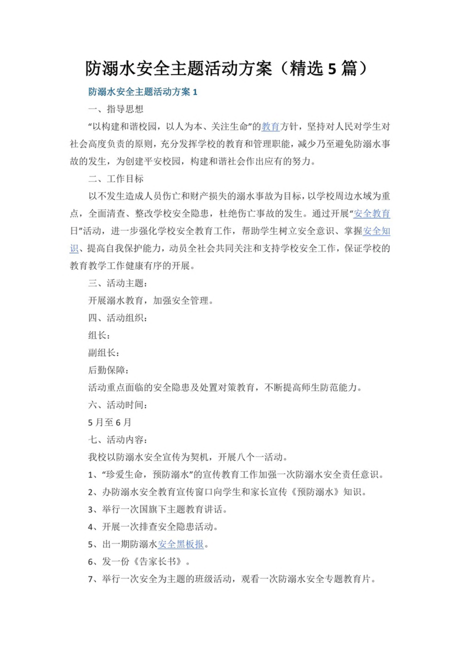 防溺水安全主题活动方案（精选5篇）.pdf_第1页