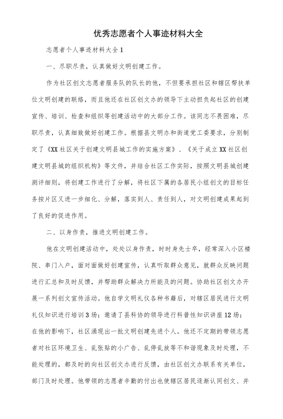 优秀志愿者个人事迹材料大全.docx_第1页