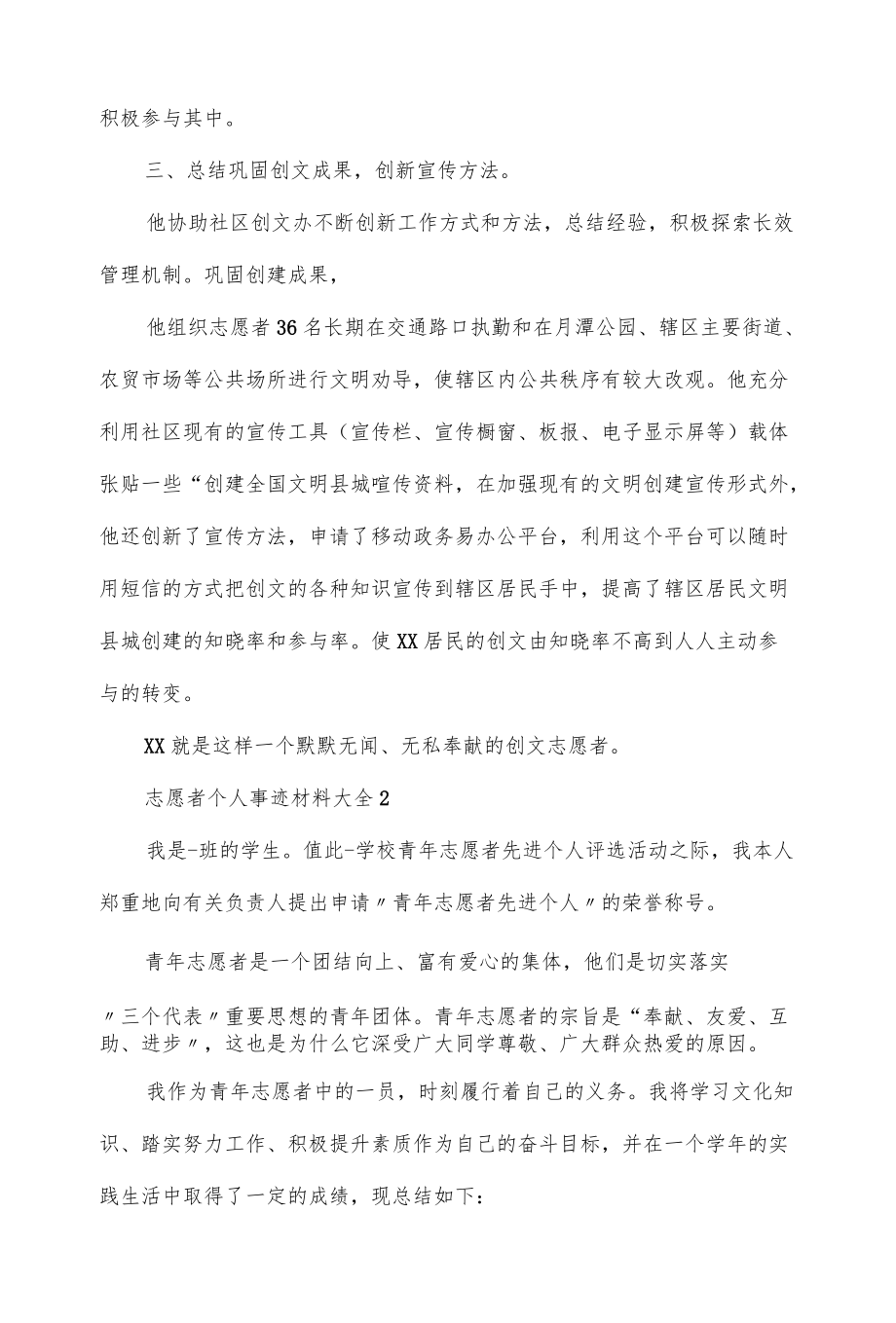 优秀志愿者个人事迹材料大全.docx_第2页