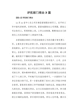 评优部门理由3篇.pdf