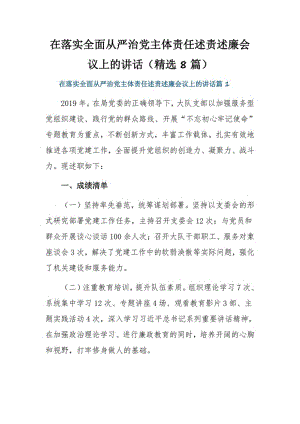 在落实全面从严治党主体责任述责述廉会议上的讲话（精选8篇）.pdf