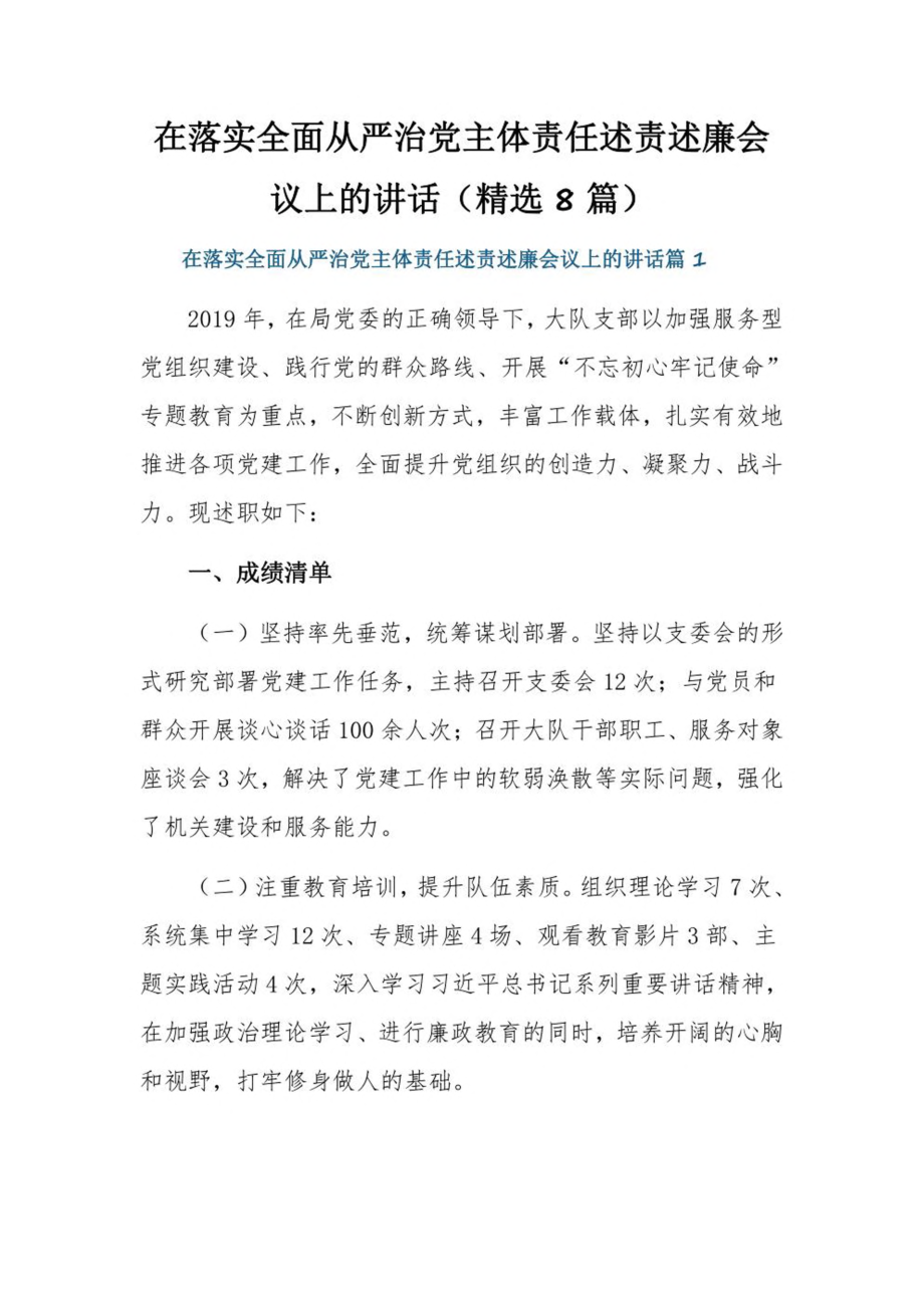 在落实全面从严治党主体责任述责述廉会议上的讲话（精选8篇）.pdf_第1页