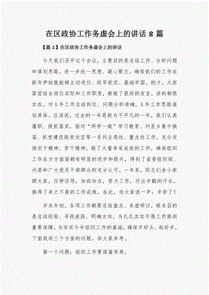 在区政协工作务虚会上的讲话8篇.pdf