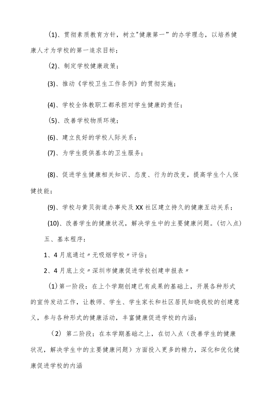 学校“创建健康促进学校”活动的基本思路.docx_第3页