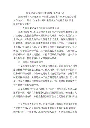 以案促改专题民主生活会汇报发言2篇.docx