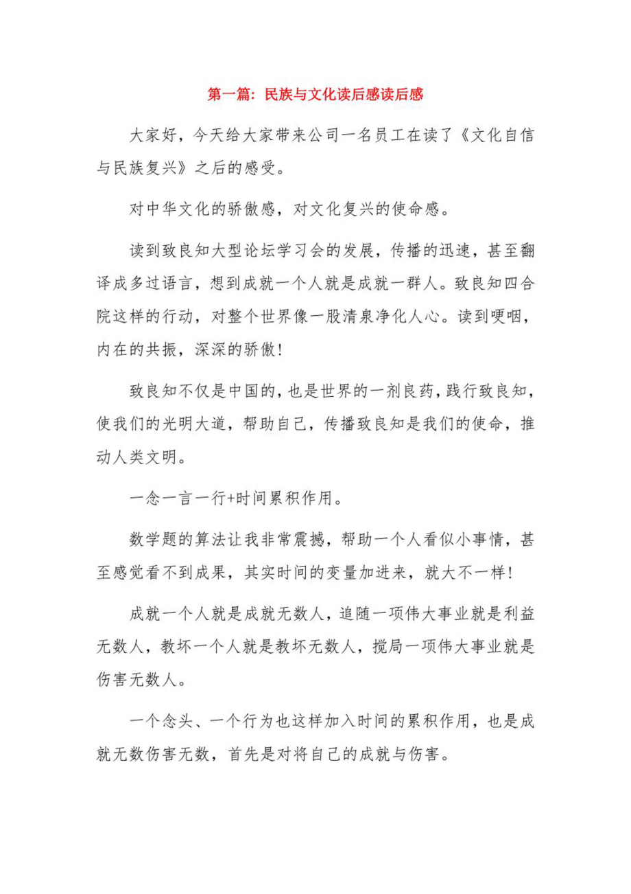 民族与文化读后感读后感6篇.pdf_第1页