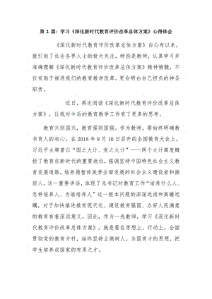 学习《深化新时代教育评价改革总体方案》心得体会4篇.pdf