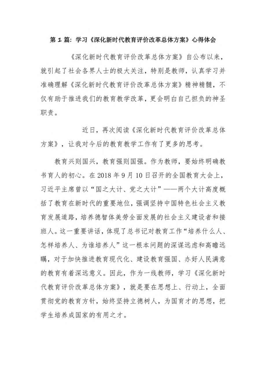 学习《深化新时代教育评价改革总体方案》心得体会4篇.pdf_第1页