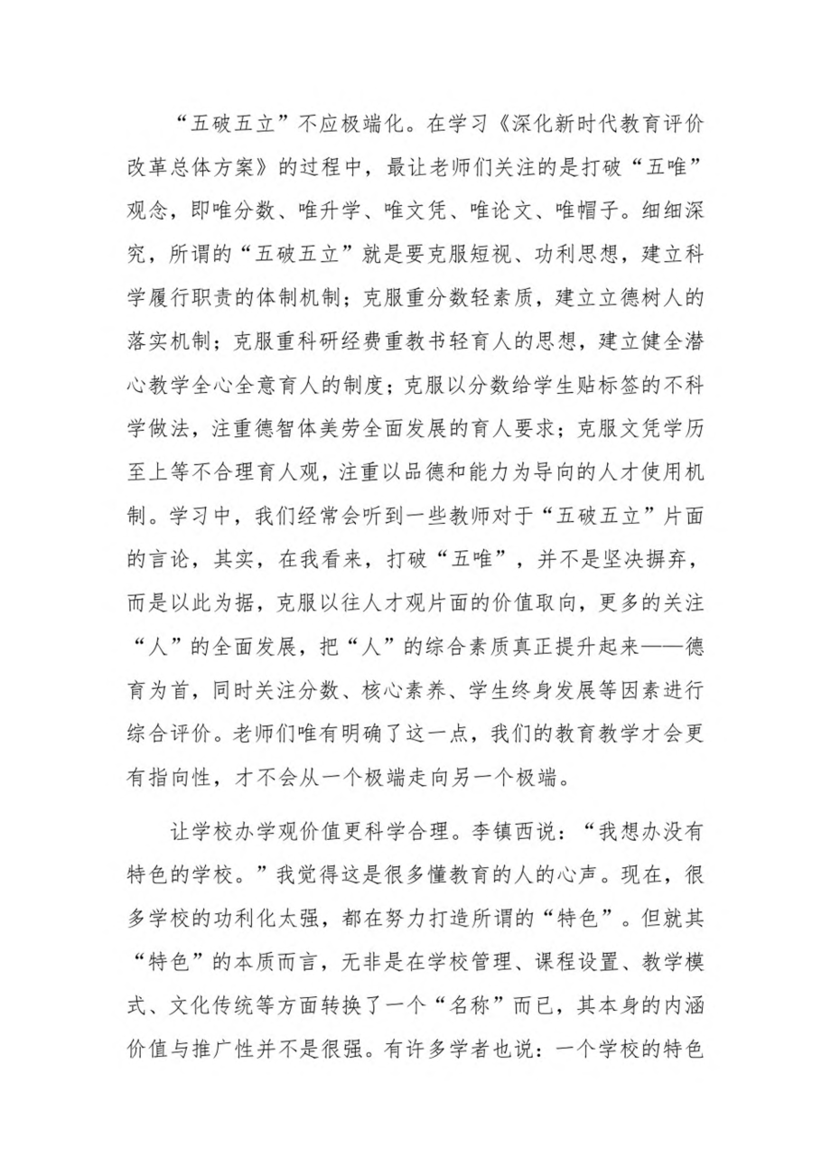 学习《深化新时代教育评价改革总体方案》心得体会4篇.pdf_第2页