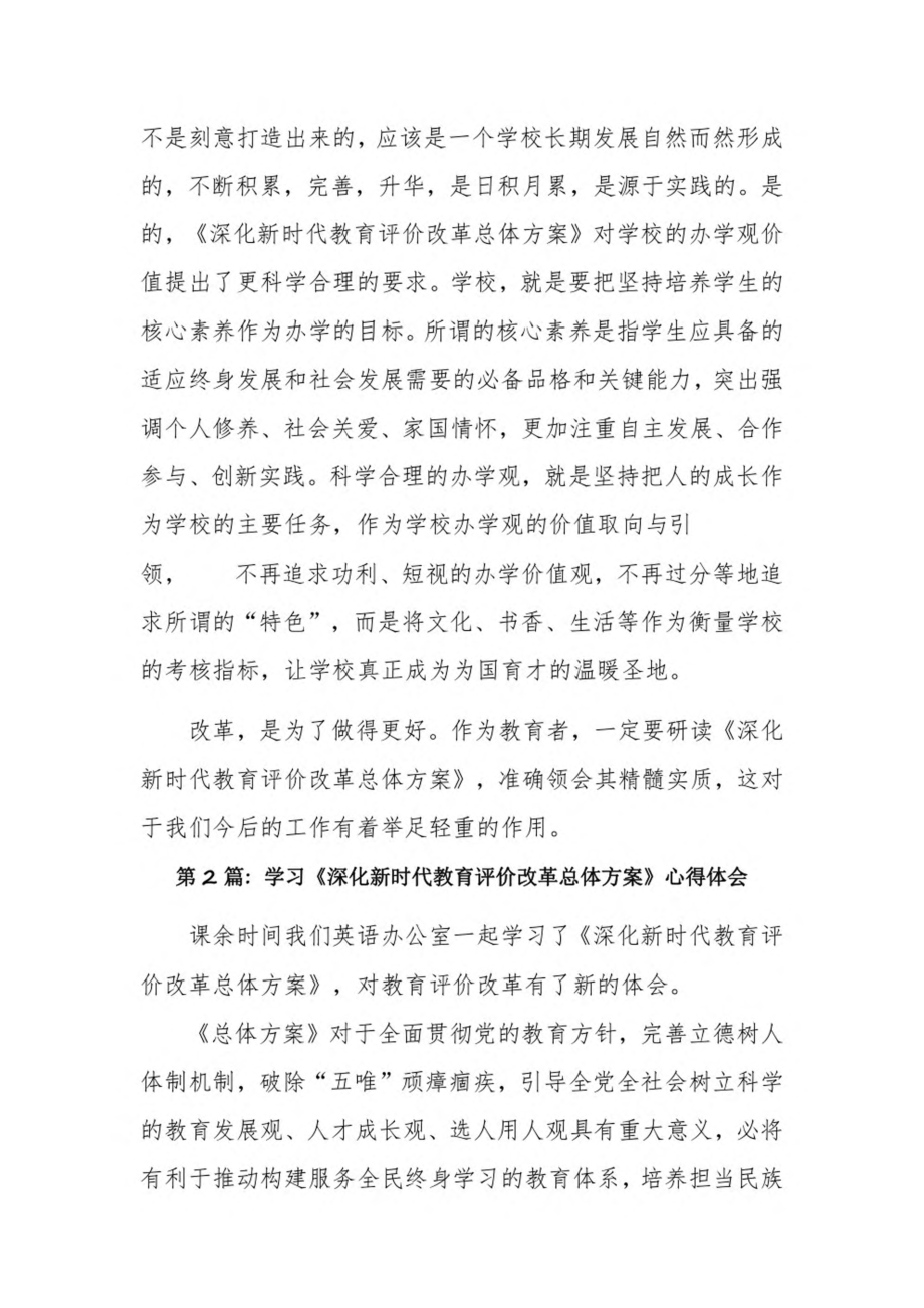 学习《深化新时代教育评价改革总体方案》心得体会4篇.pdf_第3页