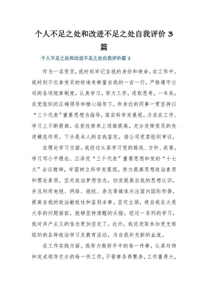 个人不足之处和改进不足之处自我评价3篇.pdf