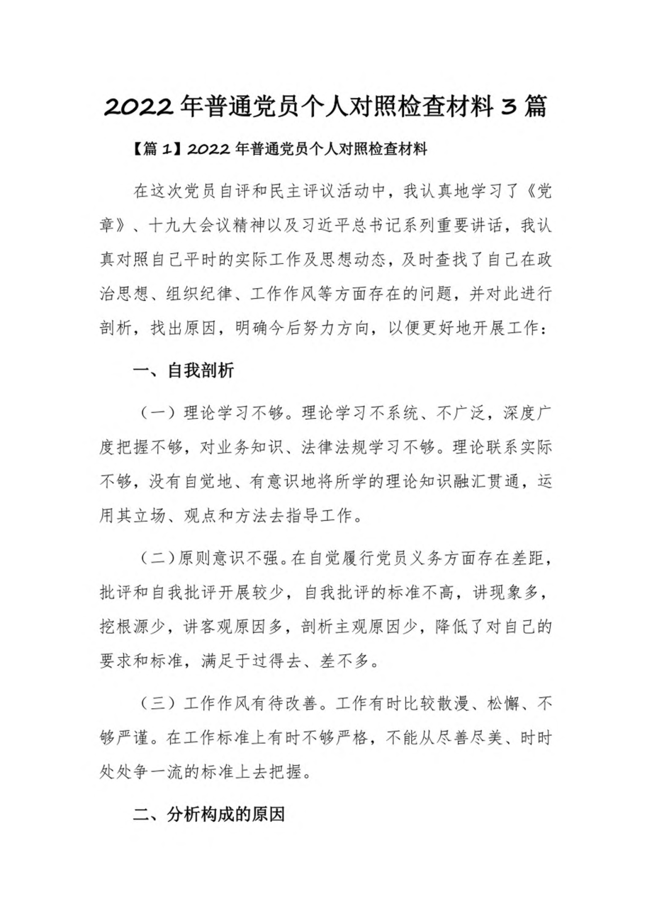 2022年普通党员个人对照检查材料3篇.pdf_第1页