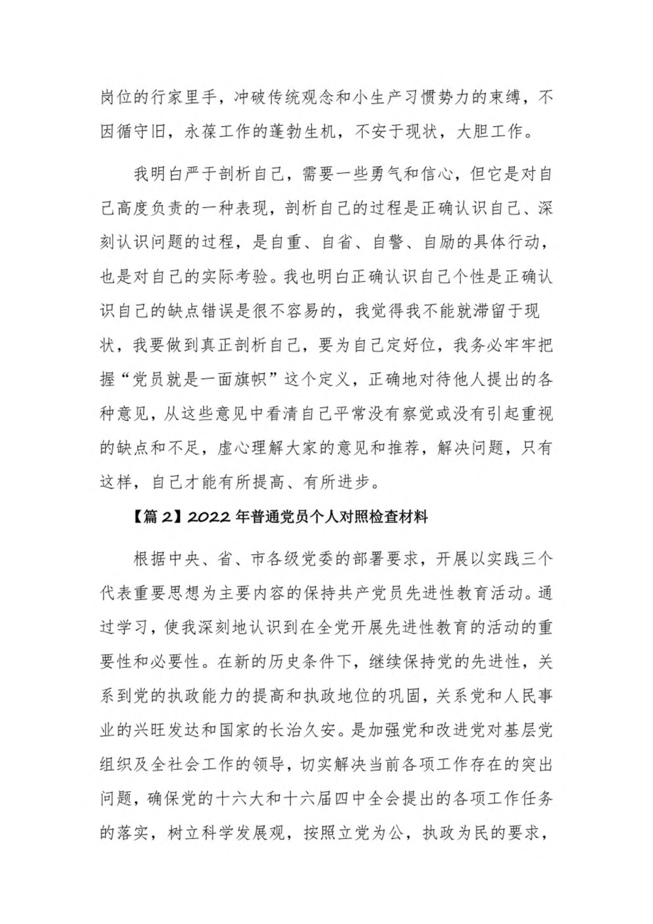 2022年普通党员个人对照检查材料3篇.pdf_第3页