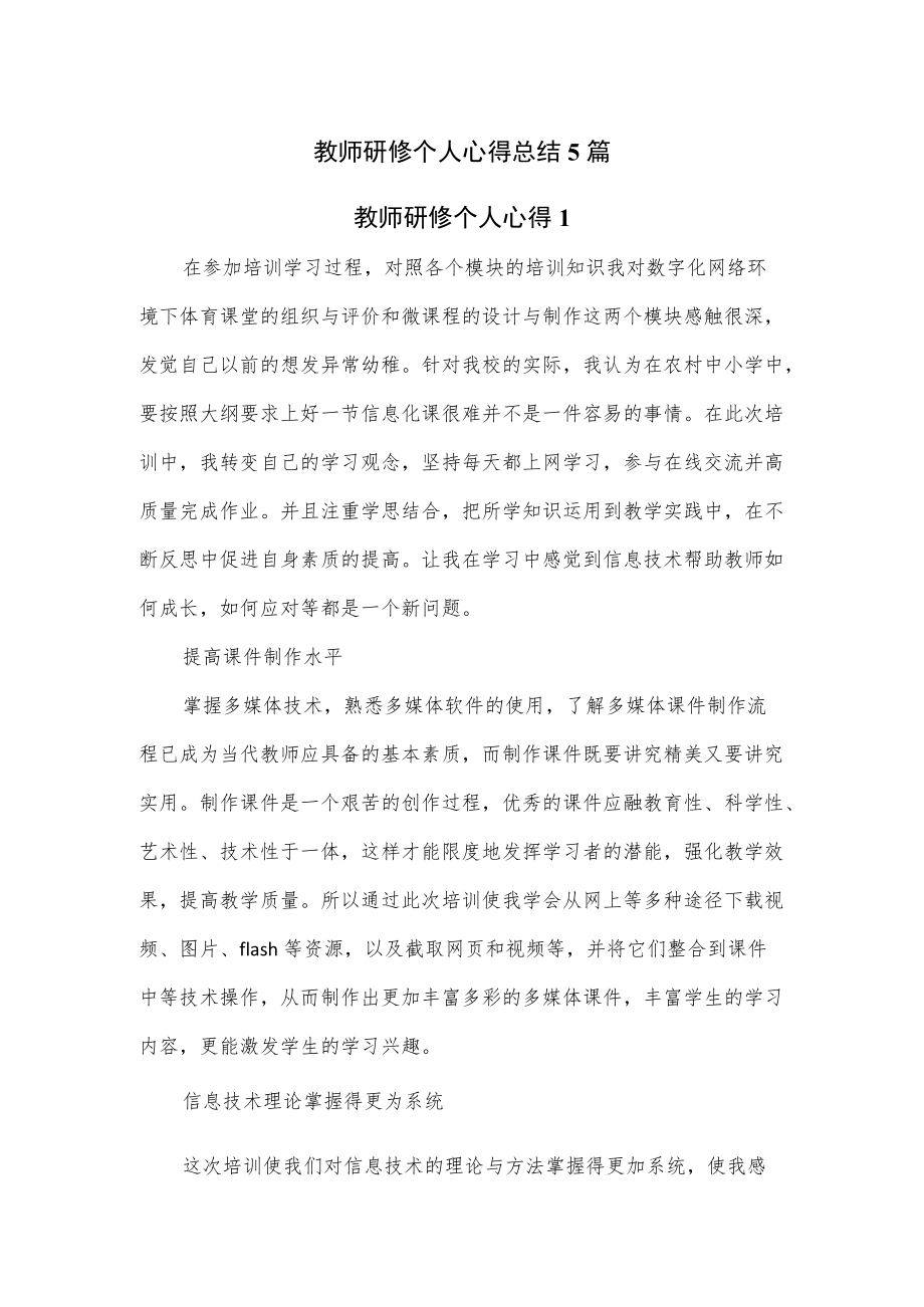 5篇2022教师研修个人心得总结.docx_第1页