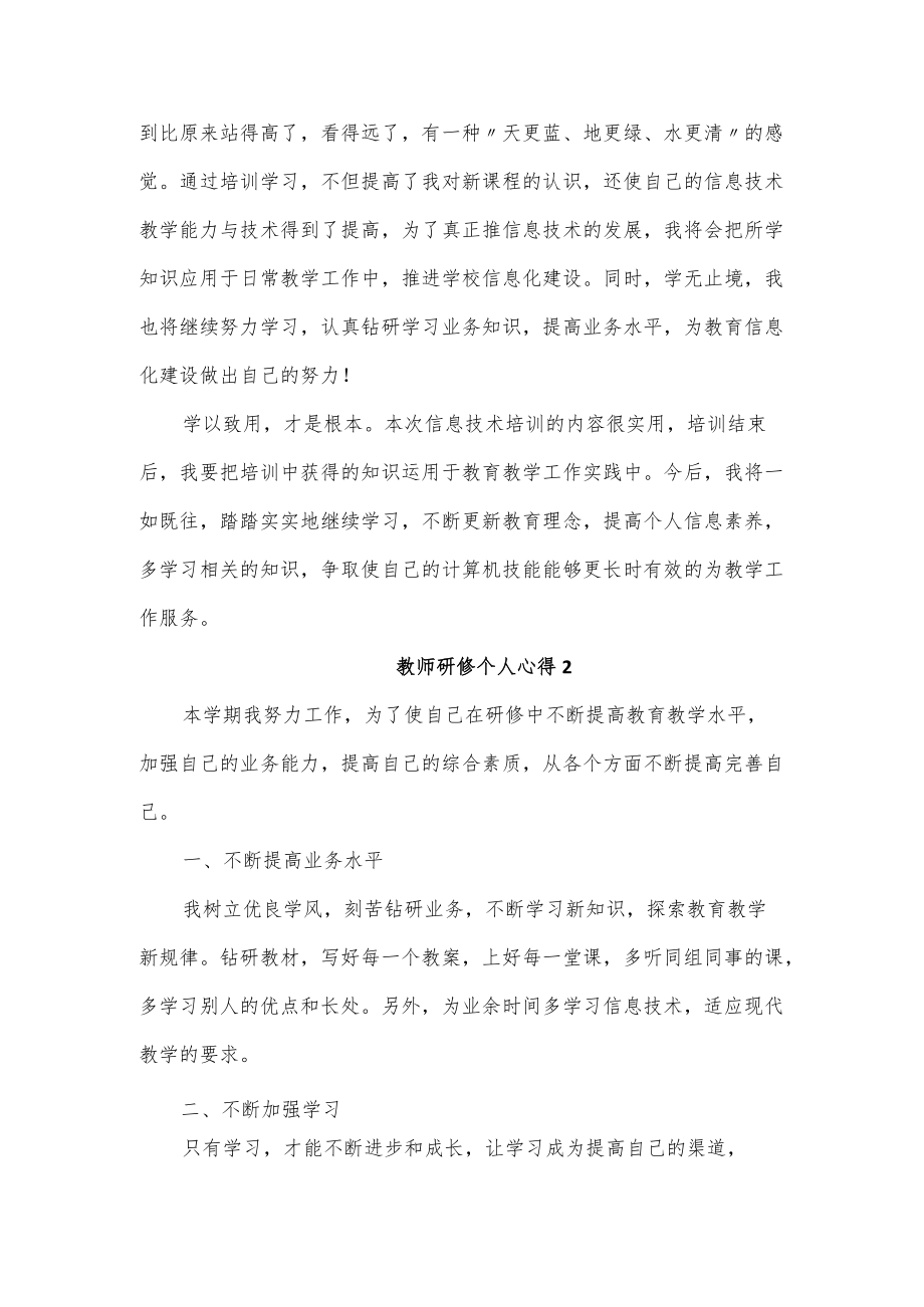 5篇2022教师研修个人心得总结.docx_第2页