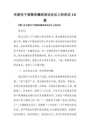 在新任干部集体廉政谈话会议上的讲话18篇.pdf